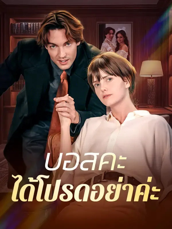 ซีรีส์แนวตั้ง บอสคะได้โปรดอย่าค่ะ(พากย์เสียง) พากย์ไทย ครบทุกตอน ดูฟรี HD
