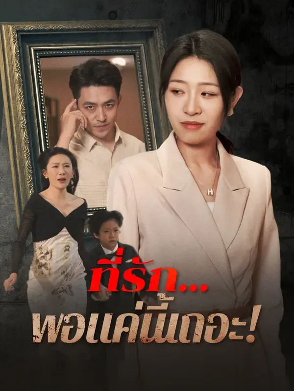 ซีรีส์แนวตั้ง ที่รัก...พอแค่นี้เถอะ!(พากย์เสียง) พากย์ไทย ครบทุกตอน ดูฟรี HD