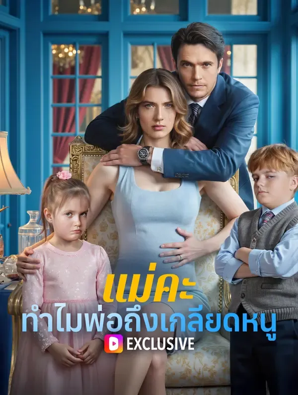 ซีรีส์แนวตั้ง แม่คะ ทำไมพ่อถึงเกลียดหนู(พากย์เสียง) พากย์ไทย ครบทุกตอน ดูฟรี HD