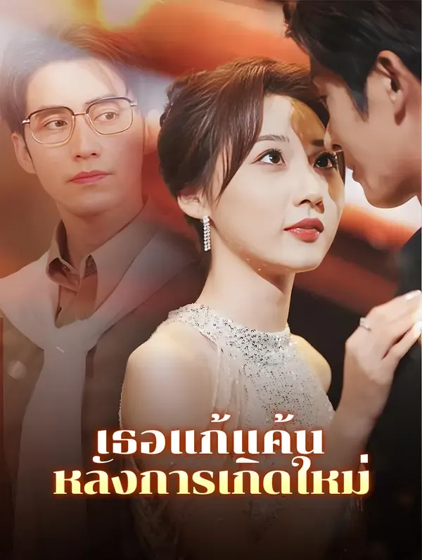 ซีรีส์แนวตั้ง เธอแก้แค้นหลังการเกิดใหม่(พากย์เสียง) พากย์ไทย ครบทุกตอน ดูฟรี HD