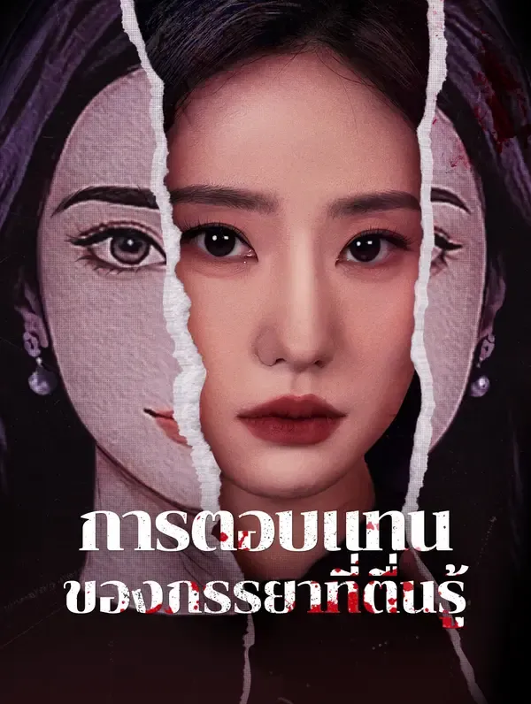 ซีรีส์แนวตั้ง การตอบแทนของภรรยาที่ตื่นรู้(พากย์เสียง) พากย์ไทย ครบทุกตอน ดูฟรี HD