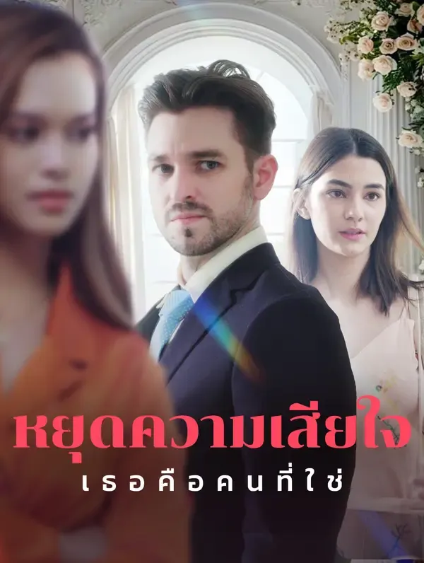 ซีรีส์แนวตั้ง หยุดความเสียใจ, เธอคือคนที่ใช่(พากย์เสียง) พากย์ไทย ครบทุกตอน ดูฟรี HD