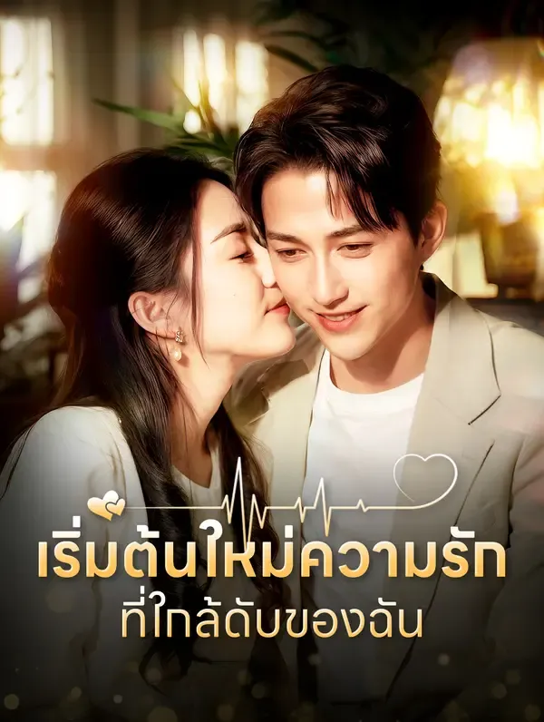 ซีรีส์แนวตั้ง เริ่มต้นใหม่ความรักที่ใกล้ดับของฉัน(พากย์เสียง) พากย์ไทย ครบทุกตอน ดูฟรี HD