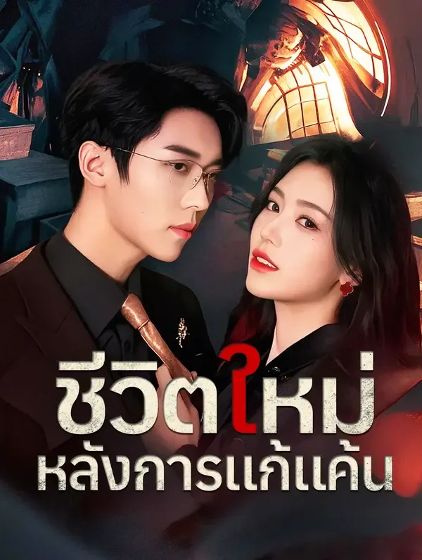 ซีรีส์แนวตั้ง ชีวิตใหม่หลังการแก้แค้น(พากย์เสียง) พากย์ไทย ครบทุกตอน ดูฟรี HD