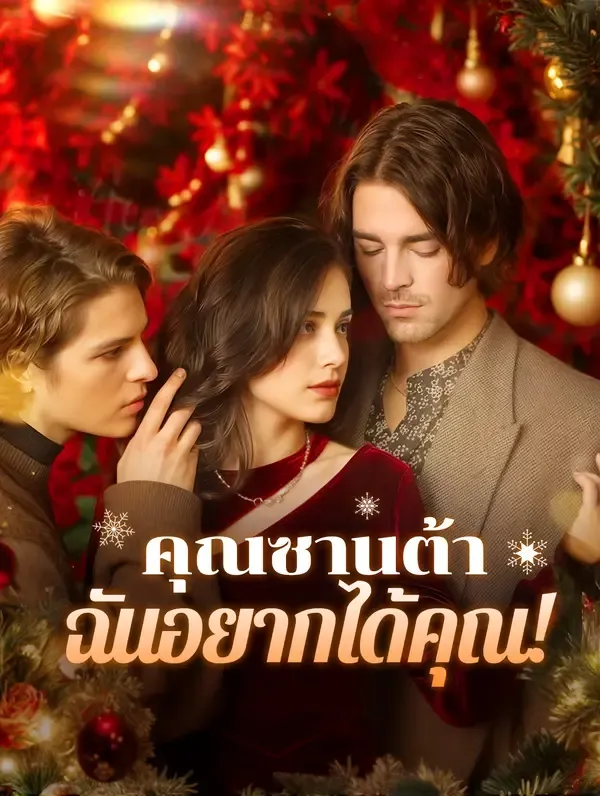ซีรีส์แนวตั้ง คุณซานต้า ฉันอยากได้คุณ!(พากย์เสียง) พากย์ไทย ครบทุกตอน ดูฟรี HD