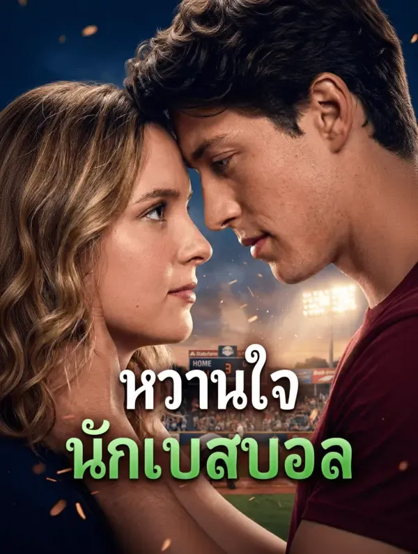 ซีรีส์แนวตั้ง หวานใจ นักเบสบอล(พากย์เสียง) พากย์ไทย ครบทุกตอน ดูฟรี HD