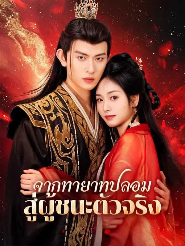 ซีรีส์แนวตั้ง จากทายาทปลอมสู่ผู้ชนะตัวจริง(พากย์เสียง) พากย์ไทย ครบทุกตอน ดูฟรี HD