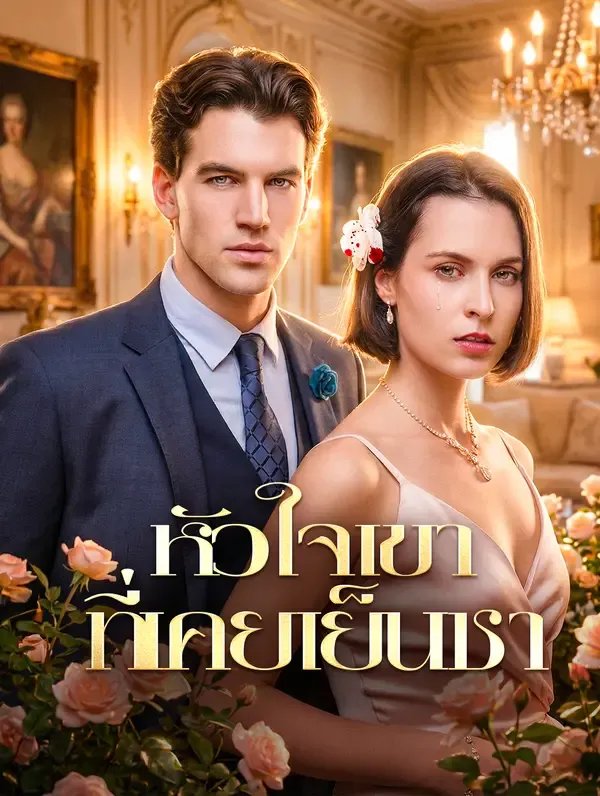 ซีรีส์แนวตั้ง หัวใจเขาที่เคยเย็นชา(พากย์เสียง) พากย์ไทย ครบทุกตอน ดูฟรี HD