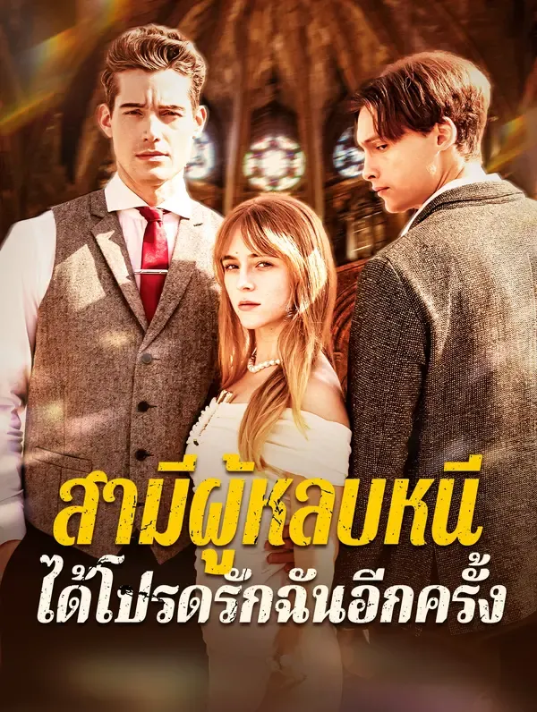 ซีรีส์แนวตั้ง สามีผู้หลบหนีได้โปรดรักฉันอีกครั้ง(พากย์เสียง) พากย์ไทย ครบทุกตอน ดูฟรี HD