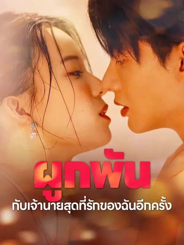 ซีรีส์แนวตั้ง ผูกพันกับเจ้านายสุดที่รักของฉันอีกครั้ง(พากย์เสียง) พากย์ไทย ครบทุกตอน ดูฟรี HD