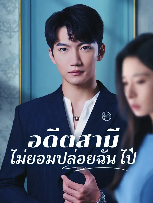 ซีรีส์แนวตั้ง อดีตสามี ไม่ยอมปล่อยฉัน ไป(พากย์เสียง) พากย์ไทย ครบทุกตอน ดูฟรี HD
