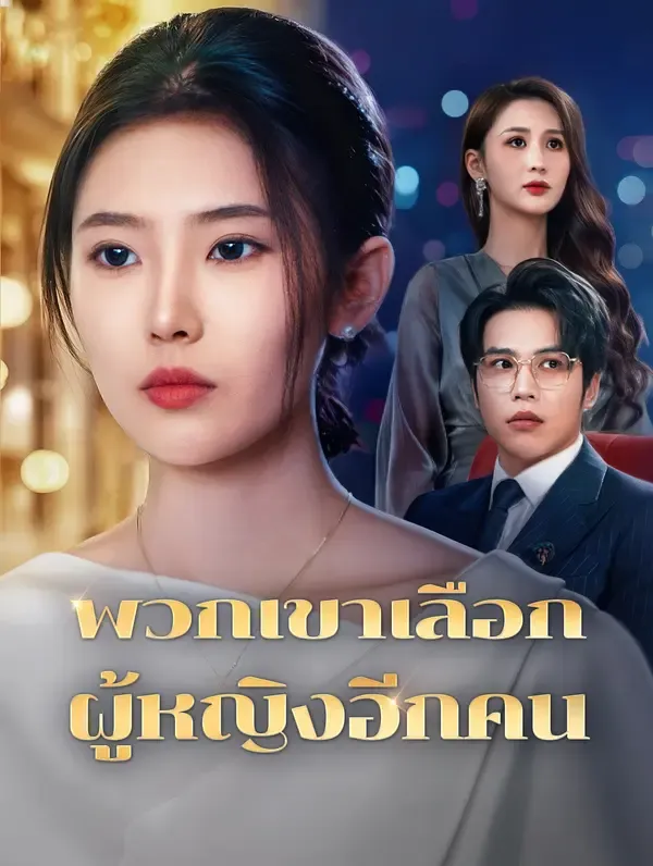 ซีรีส์แนวตั้ง พวกเขาเลือกผู้หญิงอีกคน(พากย์เสียง) พากย์ไทย ครบทุกตอน ดูฟรี HD