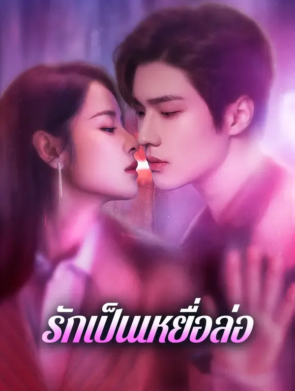 ซีรีส์แนวตั้ง รักเป็นเหยื่อล่อ(พากย์เสียง) พากย์ไทย ครบทุกตอน ดูฟรี HD