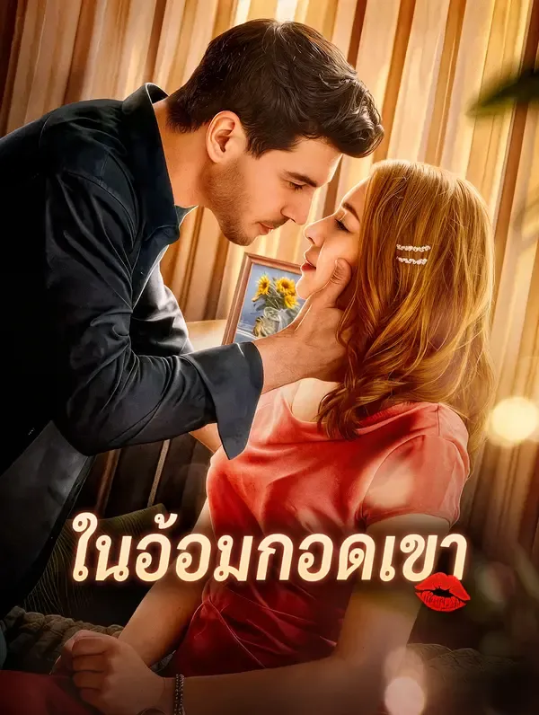 ซีรีส์แนวตั้ง ในอ้อมกอดเขา ซับไทย ครบทุกตอน ดูฟรี HD
