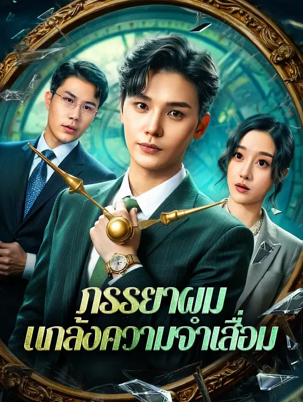 ซีรีส์แนวตั้ง ภรรยาผม แกล้งความจำเสื่อม(พากย์เสียง) พากย์ไทย ครบทุกตอน คมชัด HD