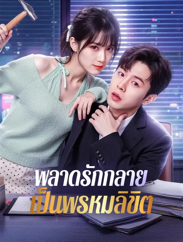 ซีรีส์แนวตั้ง พลาดรักกลาย เป็นพรหมลิขิต ซับไทย ครบทุกตอน ดูฟรี HD