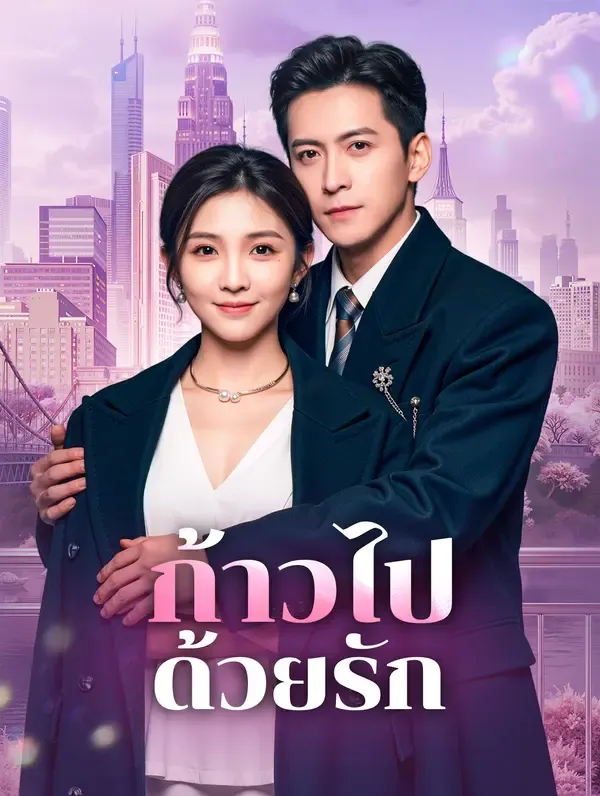 ซีรีส์แนวตั้ง ก้าวไปด้วยรัก(พากย์เสียง) พากย์ไทย ครบทุกตอน คมชัด HD