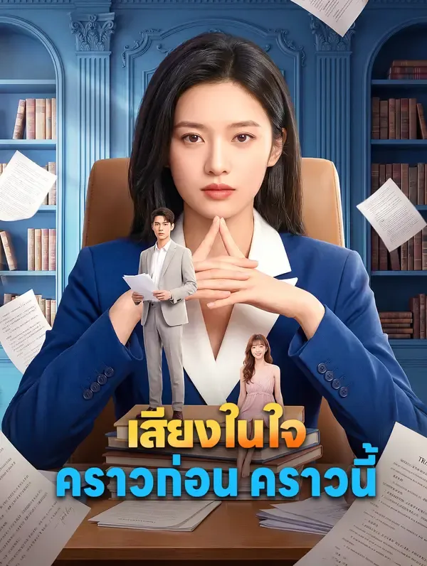 ซีรีส์แนวตั้ง เสียงในใจ คราวก่อน คราวนี้ ซับไทย ครบทุกตอน คมชัด HD