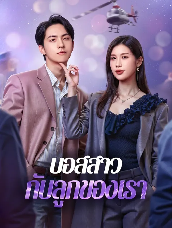 ซีรีส์แนวตั้ง บอสสาว กับลูกของเรา(พากย์เสียง) พากย์ไทย ครบทุกตอน คมชัด HD