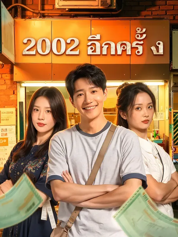 ซีรีส์แนวตั้ง 2002 อีกครั้ง(พากย์เสียง) พากย์ไทย ครบทุกตอน คมชัด HD