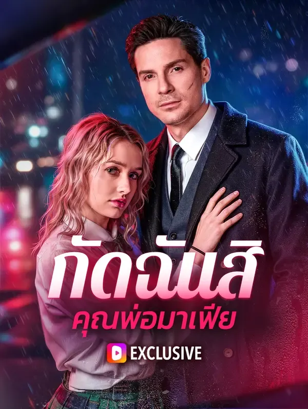 ซีรีส์แนวตั้ง กัดฉันสิ คุณพ่อมาเฟีย ซับไทย ครบทุกตอน ดูฟรี HD