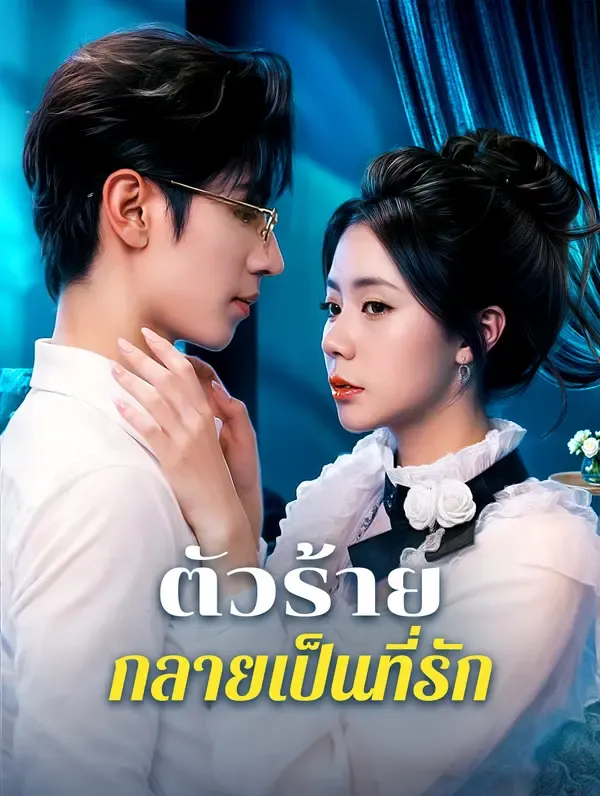 ซีรีส์แนวตั้ง ตัวร้ายกลายเป็นที่รัก(พากย์เสียง) พากย์ไทย ครบทุกตอน คมชัด HD