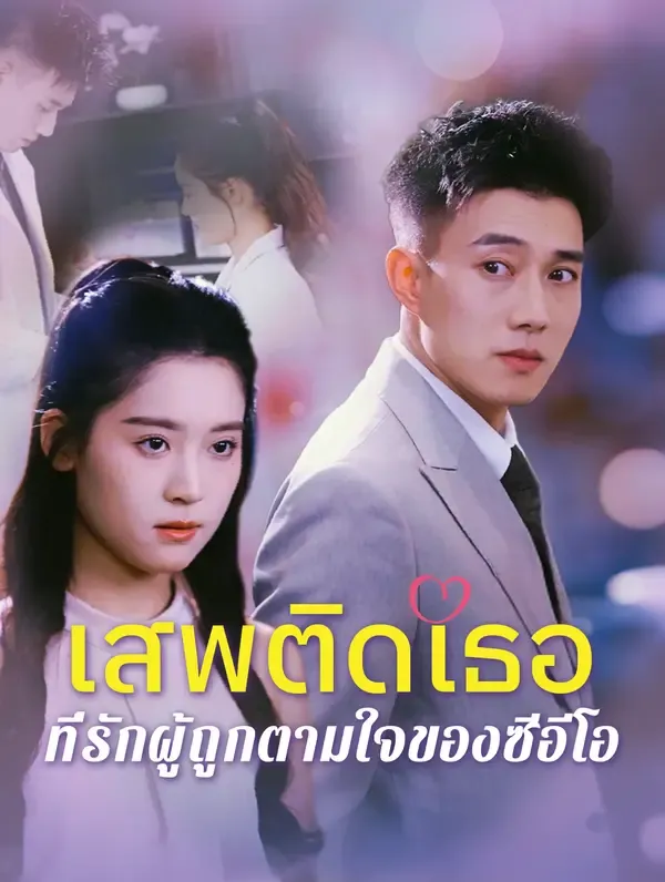 ซีรีส์แนวตั้ง เสพติดเธอ: ที่รักผู้ถูกตามใจ ของซีอีโอ(พากย์เสียง) พากย์ไทย ครบทุกตอน คมชัด HD