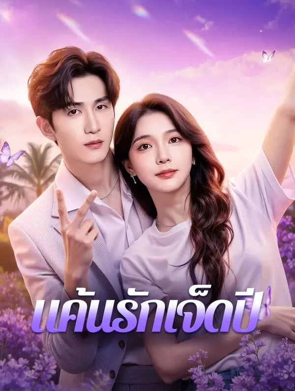 แค้นรักเจ็ดปี