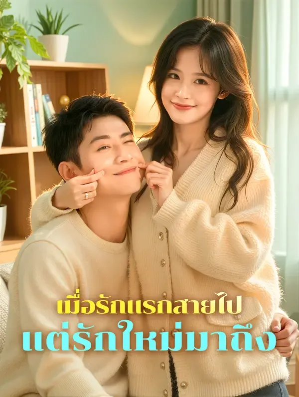 ซีรีส์แนวตั้ง เมื่อรักแรกสายไป แต่รักใหม่มาถึง(พากย์เสียง) พากย์ไทย ครบทุกตอน คมชัด HD