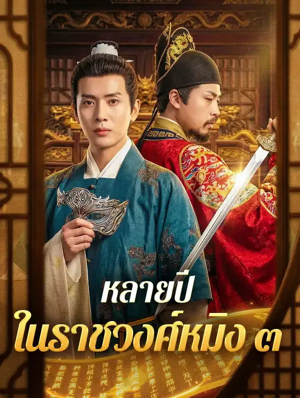 ซีรีส์แนวตั้ง หลายปี ในราชวงศ์หมิง ๓ ซับไทย ครบทุกตอน ดูฟรี HD