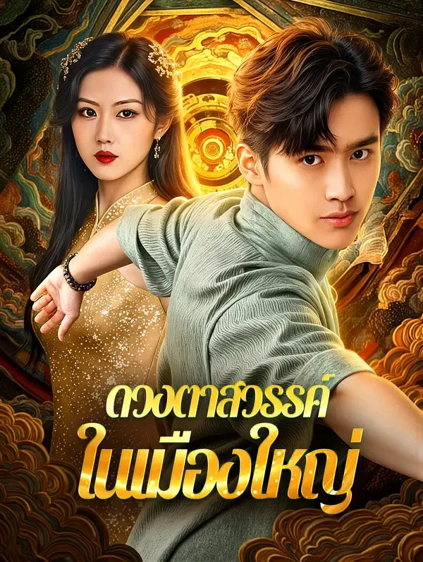 ซีรีส์แนวตั้ง ดวงตาสวรรค์ ในเมืองใหญ่(พากย์เสียง) พากย์ไทย ครบทุกตอน คมชัด HD