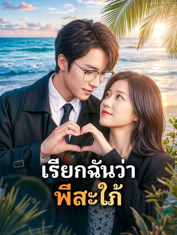 เรียกฉันว่า พี่สะใภ้