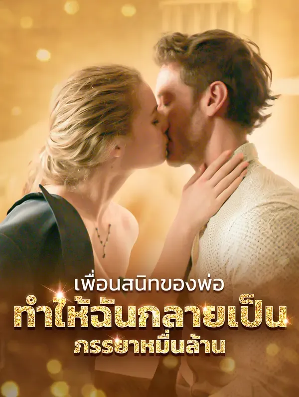 ซีรีส์แนวตั้ง เพื่อนสนิทของพ่อทำให้ฉันกลายเป็นภรรยาหมื่นล้าน ซับไทย ครบทุกตอน ดูฟรี HD