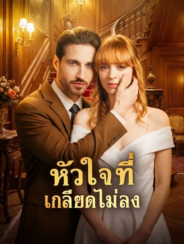 ซีรีส์แนวตั้ง หัวใจที่ เกลียดไม่ลง ซับไทย ครบทุกตอน ดูฟรี HD