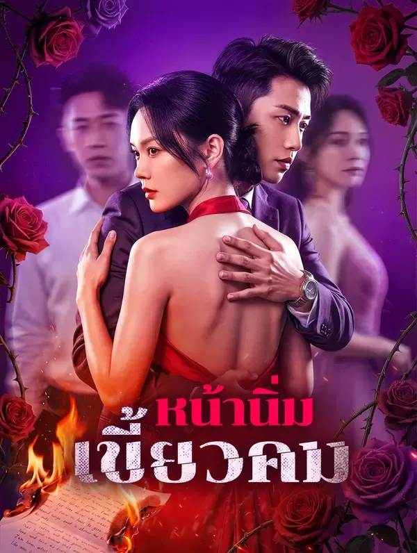 ซีรีส์แนวตั้ง หน้านิ่ม เขี้ยวคม(พากย์เสียง) พากย์ไทย ครบทุกตอน คมชัด HD