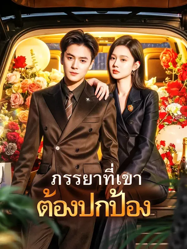 ซีรีส์แนวตั้ง ภรรยาที่เขา ต้องปกป้อง(พากย์เสียง) พากย์ไทย ครบทุกตอน คมชัด HD