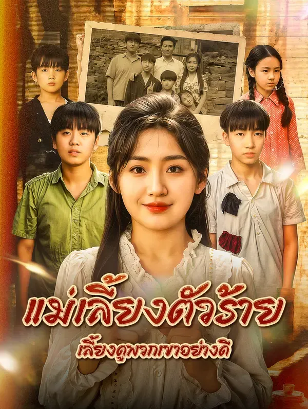 ซีรีส์แนวตั้ง แม่เลี้ยงตัวร้าย เลี้ยงดูพวกเขาอย่างดี(พากย์เสียง) พากย์ไทย ครบทุกตอน คมชัด HD