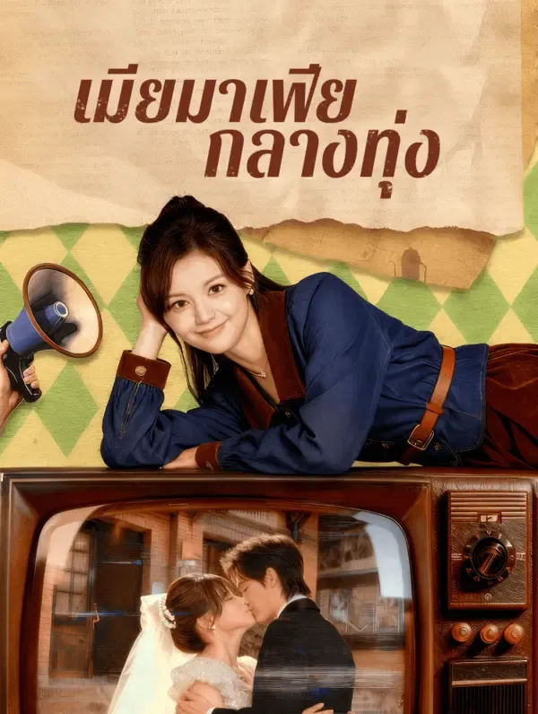 ซีรีส์แนวตั้ง เมียมาเฟีย กลางทุ่ง(พากย์เสียง) พากย์ไทย ครบทุกตอน คมชัด HD