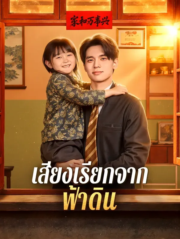 ซีรีส์แนวตั้ง เสียงเรียกจากฟ้าดิน ซับไทย ครบทุกตอน ดูฟรี HD