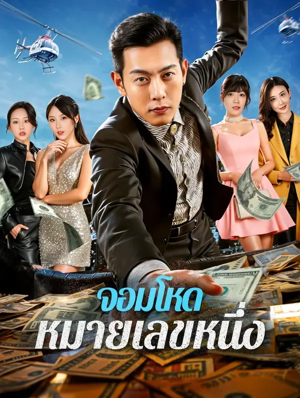 ซีรีส์แนวตั้ง จอมโหด หมายเลขหนึ่ง(พากย์เสียง) พากย์ไทย ครบทุกตอน คมชัด HD