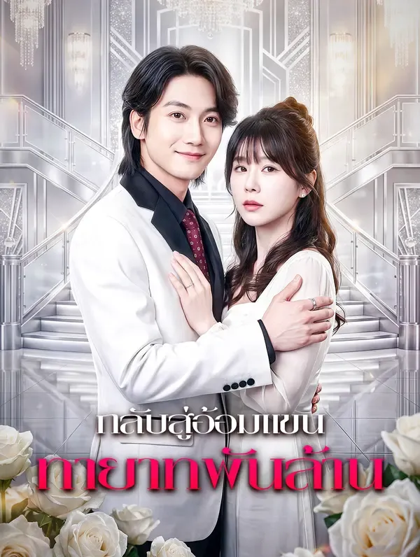 ซีรีส์แนวตั้ง กลับสู่อ้อมแขน ทายาทพันล้าน ซับไทย ครบทุกตอน ดูฟรี HD
