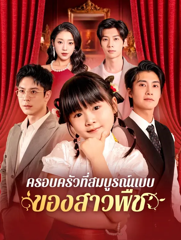 ซีรีส์แนวตั้ง ครอบครัวที่สมบูรณ์แบบของสาวพืช(พากย์เสียง) พากย์ไทย ครบทุกตอน คมชัด HD