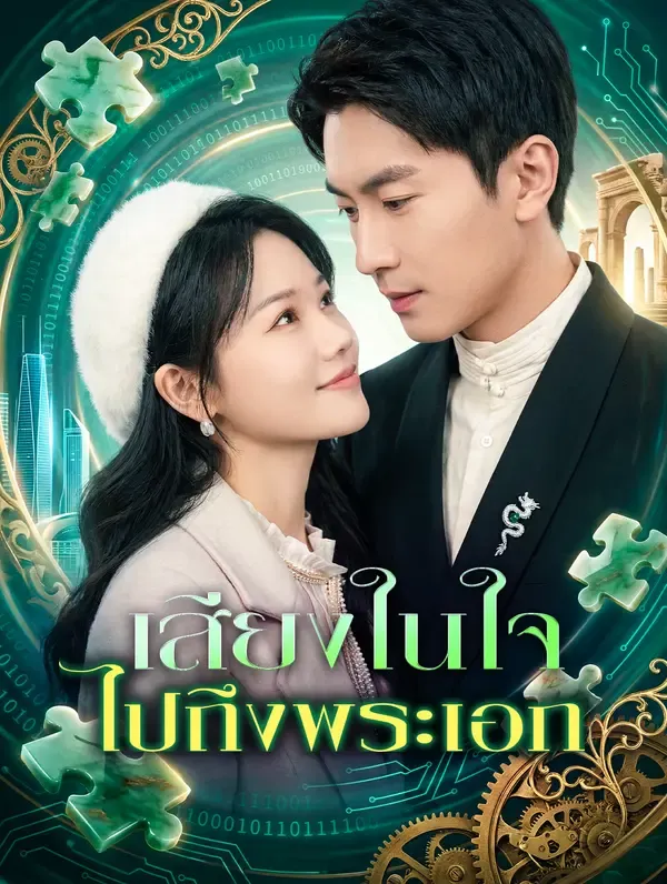 ซีรีส์แนวตั้ง เสียงในใจ ไปถึงพระเอก ซับไทย ครบทุกตอน คมชัด HD