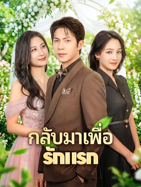 ซีรีส์แนวตั้ง กลับมาเพื่อรักแรก ซับไทย ครบทุกตอน ดูฟรี HD