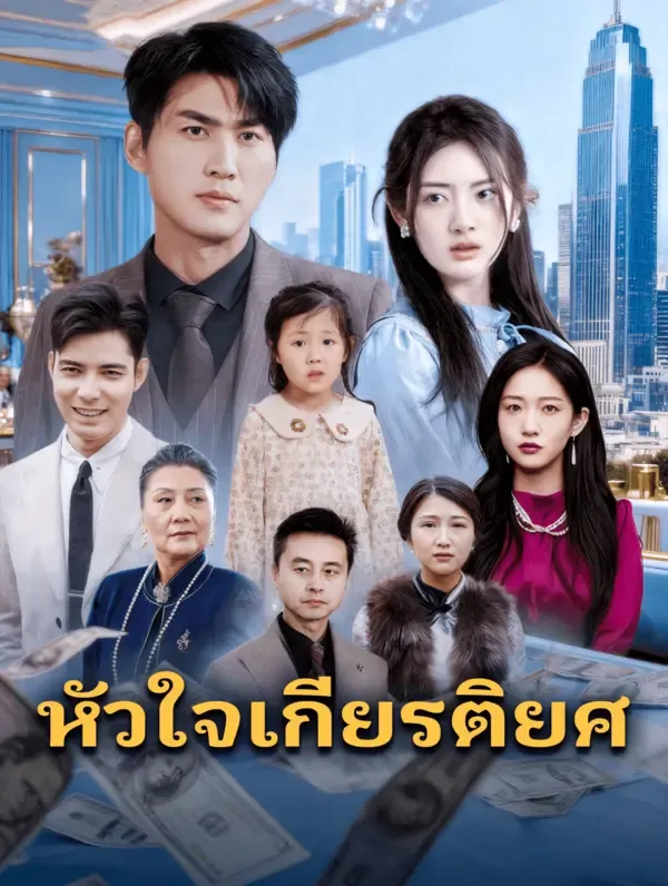 ซีรีส์แนวตั้ง หัวใจเกียรติยศ(พากย์เสียง) พากย์ไทย ครบทุกตอน คมชัด HD