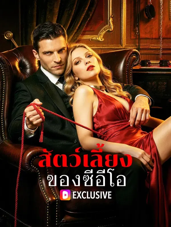 ซีรีส์แนวตั้ง สัตว์เลี้ยงของซีอีโอ ซับไทย ครบทุกตอน ดูฟรี HD