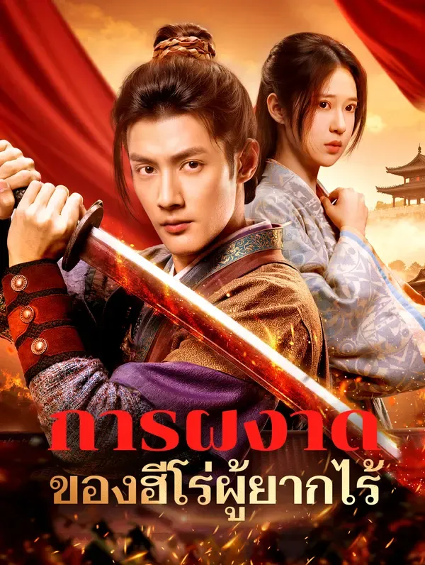 ซีรีส์แนวตั้ง การผงาดของฮีโร่ผู้ยากไร้(พากย์เสียง) พากย์ไทย ครบทุกตอน คมชัด HD