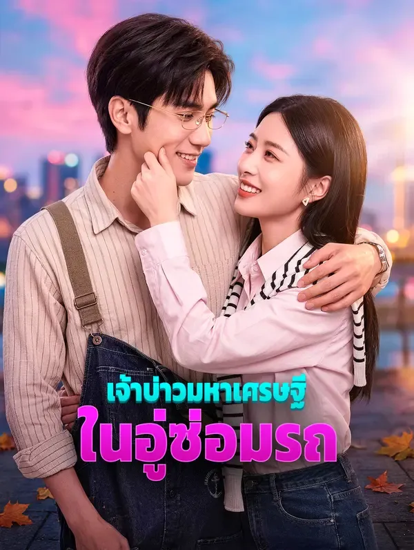 ซีรีส์แนวตั้ง เจ้าบ่าวมหาเศรษฐี ในอู่ซ่อมรถ ซับไทย ครบทุกตอน ดูฟรี HD