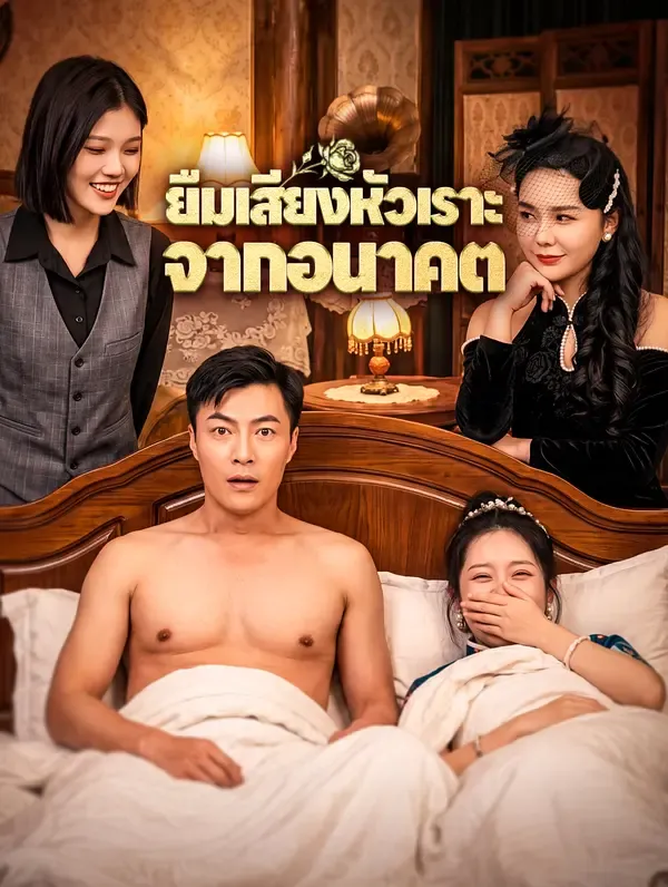 ซีรีส์แนวตั้ง ยืมเสียงหัวเราะ จากอนาคต ซับไทย ครบทุกตอน คมชัด HD