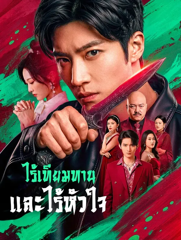 ซีรีส์แนวตั้ง ไร้เทียมทาน และไร้หัวใจ(พากย์เสียง) พากย์ไทย ครบทุกตอน คมชัด HD